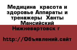 Медицина, красота и здоровье Аппараты и тренажеры. Ханты-Мансийский,Нижневартовск г.